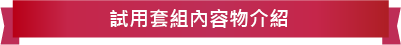 お試しセットの内容物をご紹介