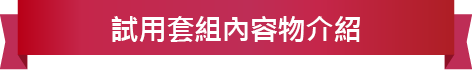 お試しセットの内容物をご紹介